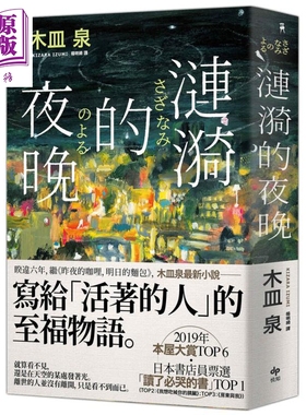 涟漪的夜晚 日本书店员票选 读了必哭的书 TOP1 港台原版 木皿泉 悦知文化 日本文学【中商原版】