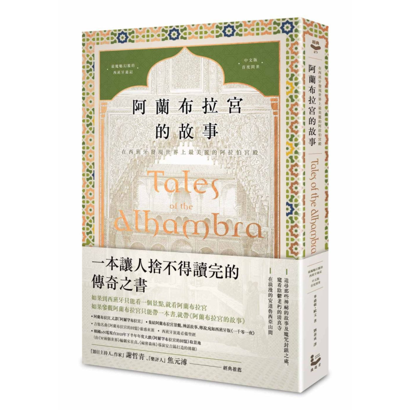 阿兰布拉宫的故事在西班牙发现世界上最美丽的阿拉伯宫殿台版 Washington Irving 漫游者【中商原版】
