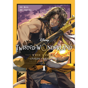 漫画 迪士尼扭曲仙境 Episode of Savanaclaw 1 枢梁 SQUARE ENIX 枢やな Disney Twisted-Wonderland 日文原版漫画书【中商?