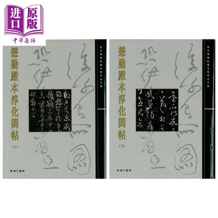 懋勤殿本淳化阁帖上下2册套装 中商原版 港台原版 香港商务印书馆 尹一梅 故宫大系
