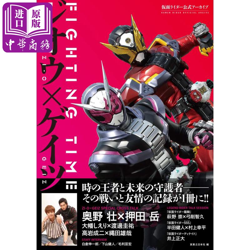 现货 假面骑士官方档案书 FIGHTING TIME 日文原版 仮面ライダー公式アーカイブ FIGHTING TIME ジオウ×ゲイツ【中商原版】 书籍/杂志/报纸 原版其它 原图主图