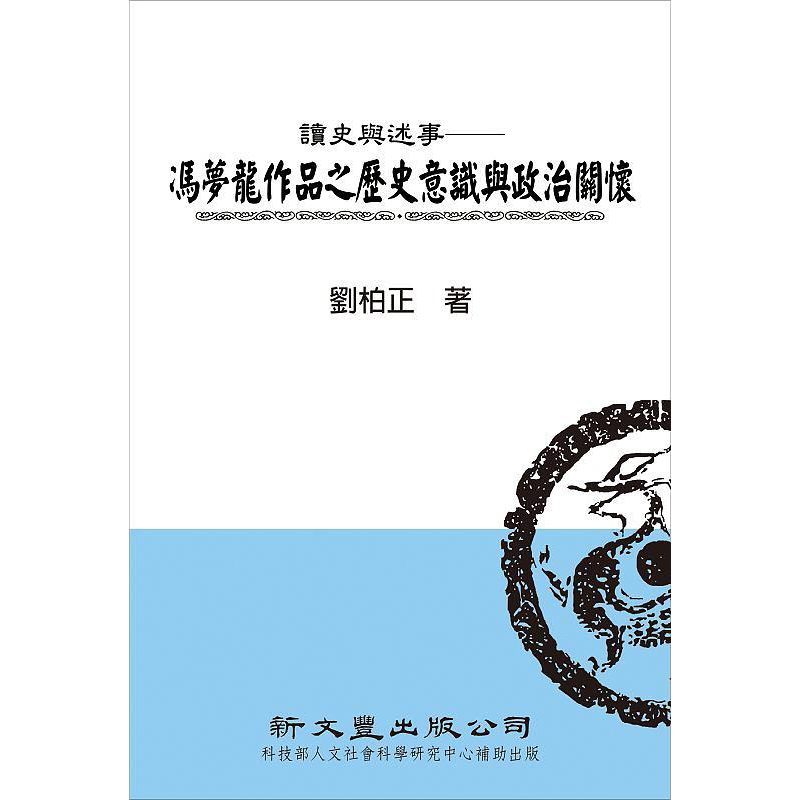 现货 读史与述事 冯梦龙作品之历史意识与政治关怀 港台原版 刘柏正 新文丰 精装 【中商原版】