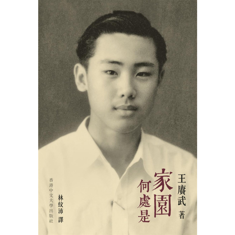 预售 王赓武回忆录 家园何处是 港台原版 王赓武 香港中文大学 名人传记 历史【中商原版】