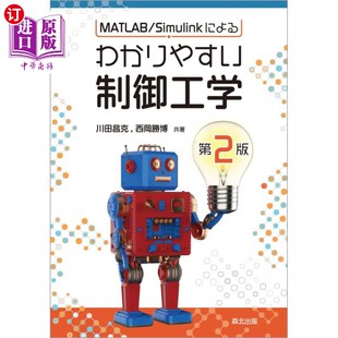 MATLAB 简单易懂 Simulink控制工程 ＭＡＴＬＡＢ／Ｓｉｍｕｌｉｎｋによるわかりやすい制御工学 海外直订日语