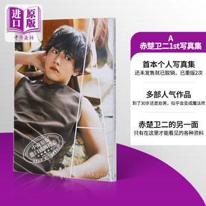 现货 赤楚卫二1st写真集 A 日文原本 赤楚衛二 ファースト写真集 A【中商原版】
