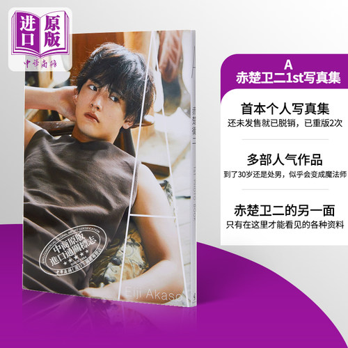 现货 赤楚卫二1st写真集 A 日文原本 赤楚衛二 ファースト写真集 A【中商原版】