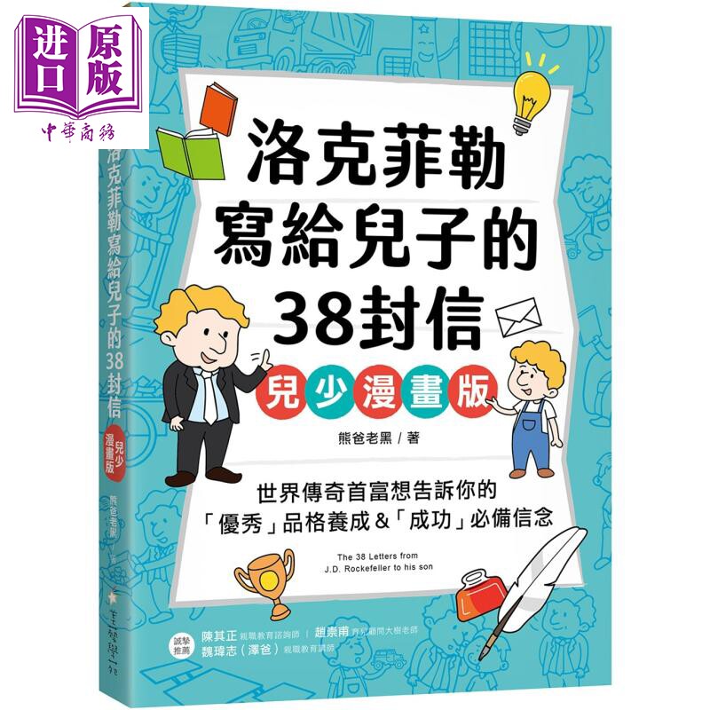 预售 洛克菲勒写给儿子的38封信 儿少漫画版 世界传奇首富想告诉你的优秀品格养成和成功必*信念 港台原版 儿童读物【中商原版】