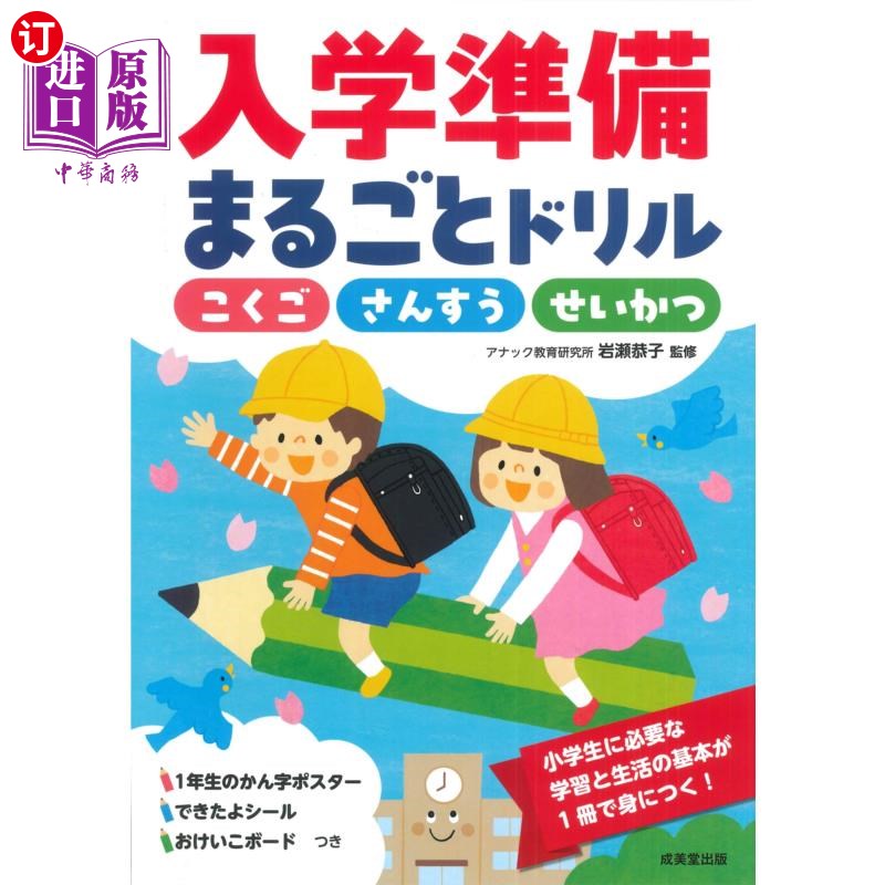 海外直订日语 入学準備まるごとドリルこくごさんすうせいかつ 入学前的准备