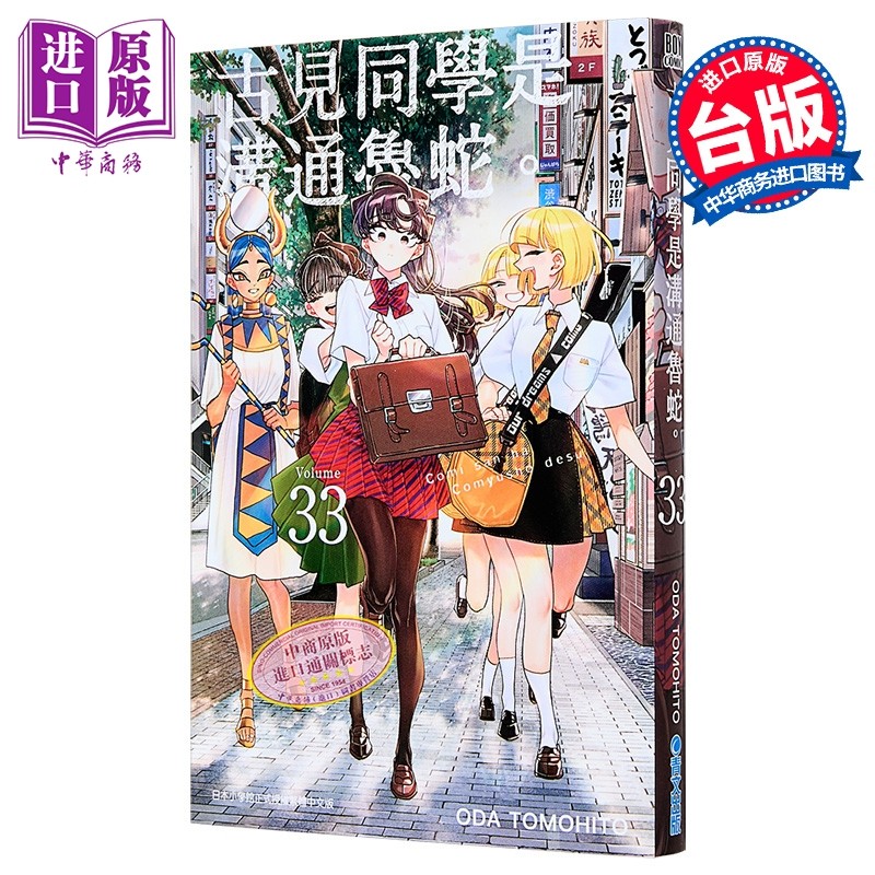 预售 漫画 古见同学是沟通鲁蛇 第33集 ODA TOMOHITO 台版漫画书 青文出版【中商原版】