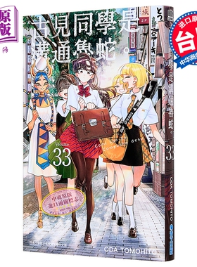 漫画 古见同学是沟通鲁蛇 第33集 ODA TOMOHITO 台版漫画书 青文出版【中商原版】