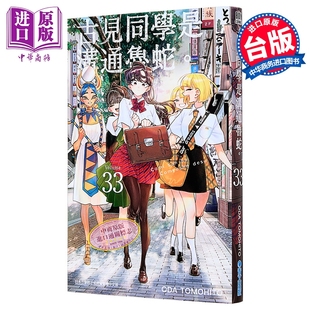 漫画 古见同学是沟通鲁蛇 第33集 ODA TOMOHITO 台版漫画书 青文出版【中商原版】
