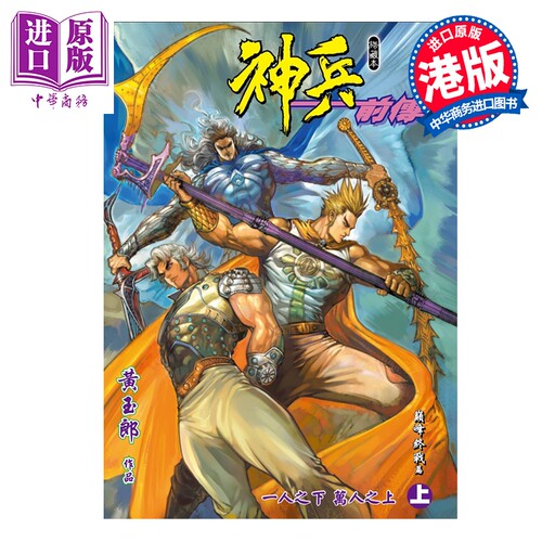 漫画 神兵前传 修藏本 特别版A 上集 黄玉郎 港版漫画书 玉皇朝出版【中商原版】
