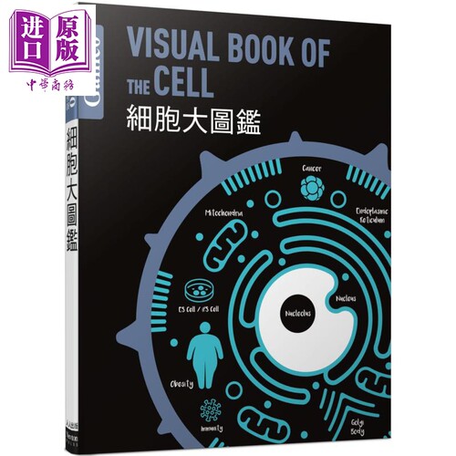 细胞大图鉴 伽利略科学大图鉴8 港台原版 日本Newton Press 人人出版 自然科普 放大镜下的微观世界【中商原版】
