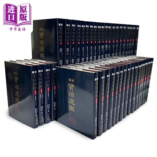 新译资治通鉴一～四十精装