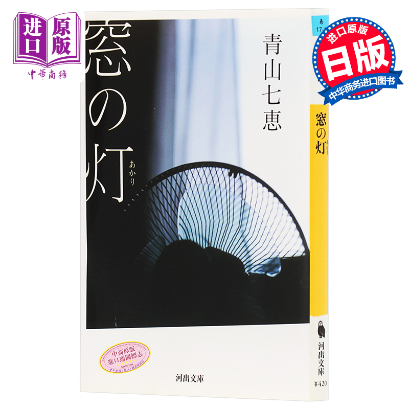 【中商原版】窗灯 日本文艺奖 日文原版 日本文学小说 窓の灯 新锐小说家青山七惠代表作 一个人的好天气作者青山七恵 文库本
