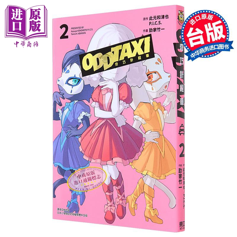 漫画 奇巧出租车 2 此元和津也 台版漫画书 东立出版【中商原版】