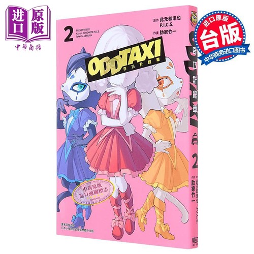 漫画 奇巧出租车 2 此元和津也 台版漫画书 东立出版【中商原版】