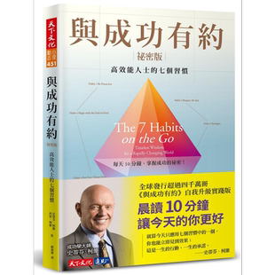 预售 与成功有约秘密版 高效能人士的七个习惯 港台原版 史蒂芬 柯维 西恩 柯维 天下  【中商原版】
