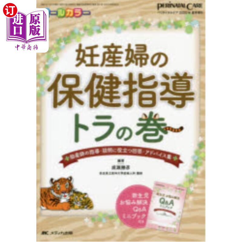 海外直订日语 妊産婦の保健指導トラの巻　助産師の指導・説明に役立つ回答・アドバイス集　オールカラー 孕妇保健指导虎之