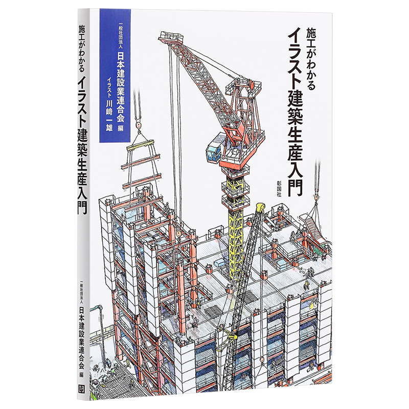 预售 【中商原版】看施工插画明白建筑生产入门 日文原版 施工がわかるイラスト建築生産入門 川﨑一雄