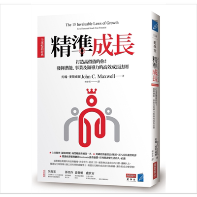 精准成长 发挥潜能、事业及领导力的高效成长法则 港台原版 约翰.麦斯威尔John Maxwell 商业周刊【中商原版】