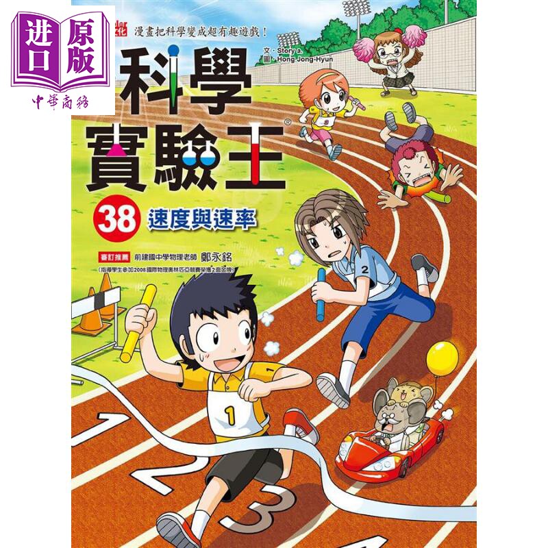 科学实验王38 速度与速率 港台原版 Story a. 三采 儿童科普读物 漫画科学【中商原版】图片