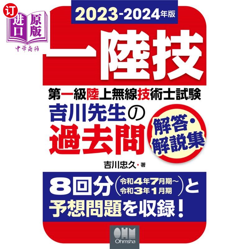 海外直订日语 第一級陸上無線技術士試験吉川先生の過去問解答・解説集　一陸技　２０２３－２０２４年版 第一级陆地无线技