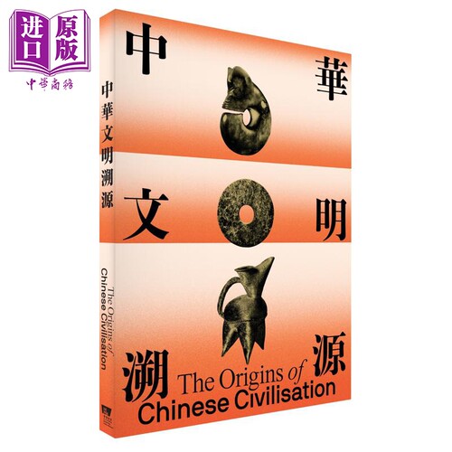 中华文明溯源 港台原版 黄炜均 王圣雨 香港故宫文化博物馆【中商原版】