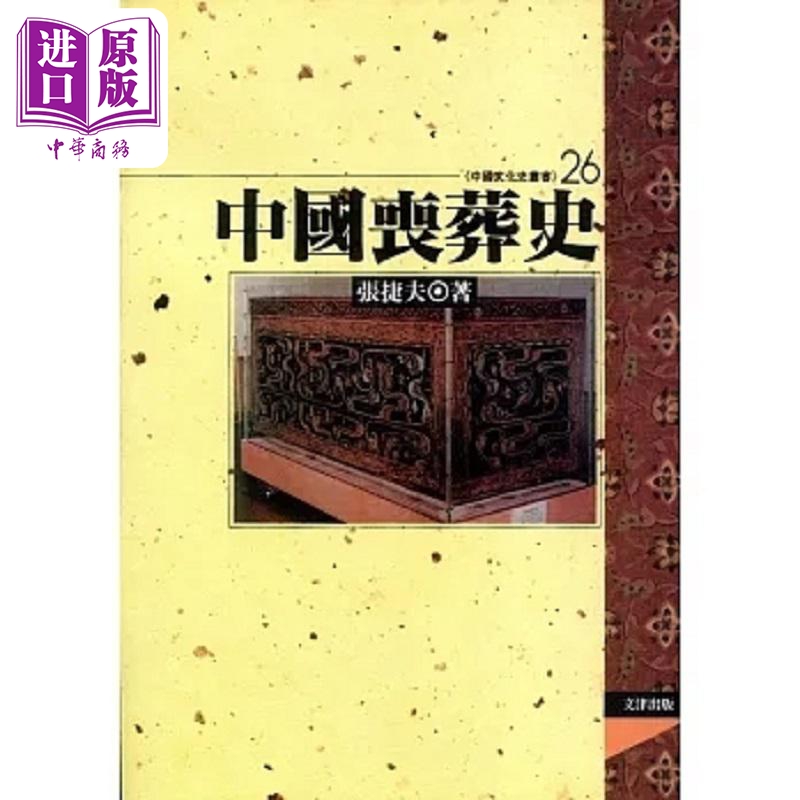 中国丧葬史 港台原版 张捷夫 文津【中商原版】