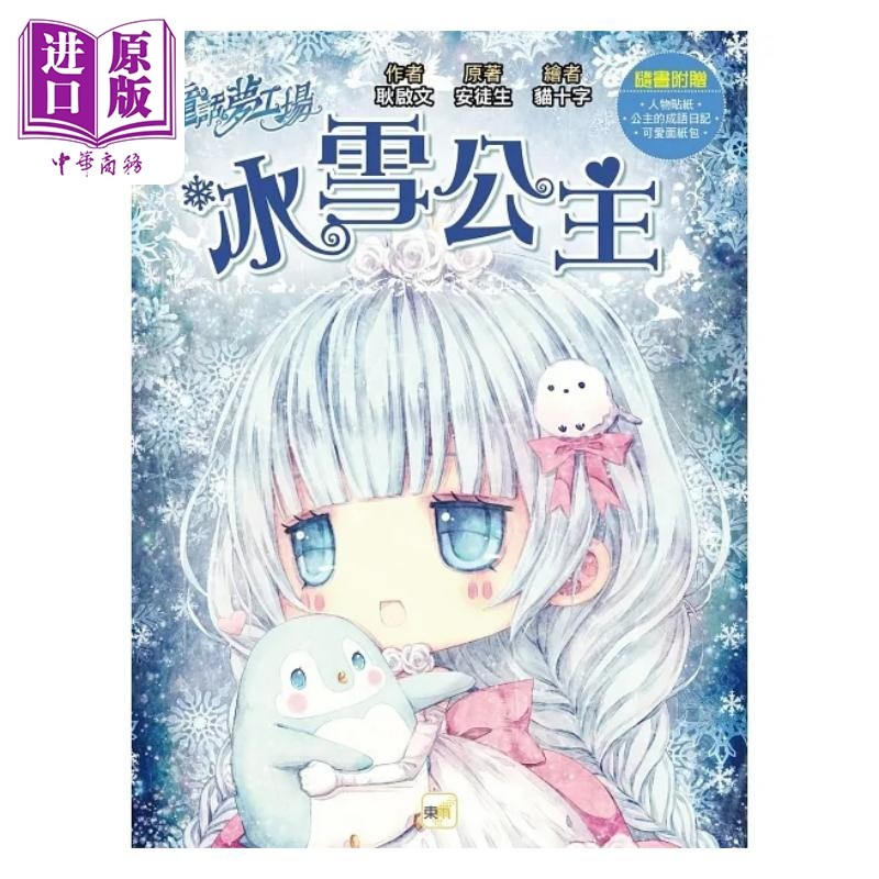 童话梦工场 冰雪公主 随书附赠 人物贴纸 公主的成语日记 可爱面纸包 港台原版 耿启文 安徒生 东雨文化【中商原版】,书籍/杂志/报纸,儿童读物原版书,淘宝优惠券,粉丝福利购,淘宝优惠卷