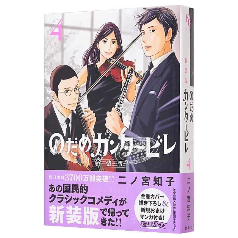 交响情人梦 新装版 4 日文原版 のだめカンタービレ新装版 4【中商原版】