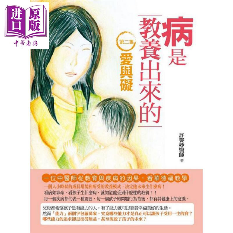 病是教养出来的(第二集) 爱与碍 二版 港台原版 许姿妙 人智出版社有限公司【中商原版】怎么看?
