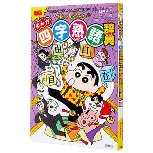 新版 蜡笔小新的漫画四字熟语辞典 日文原版 新版 クレヨンしんちゃんのまんが四字熟語辞典【中商原版】