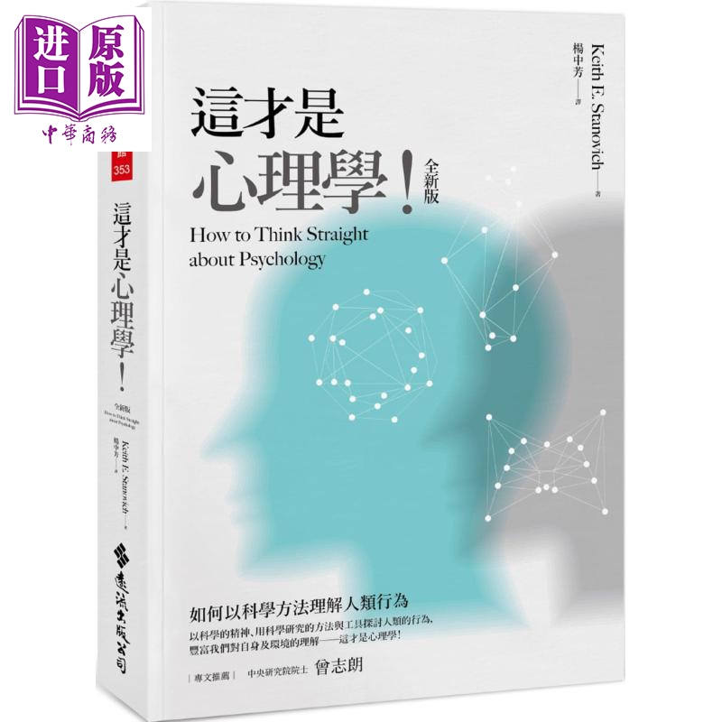 这才是心理学 全新版 港台原版 Keith E. Stanovich 远流 心理学入门【中商原版】