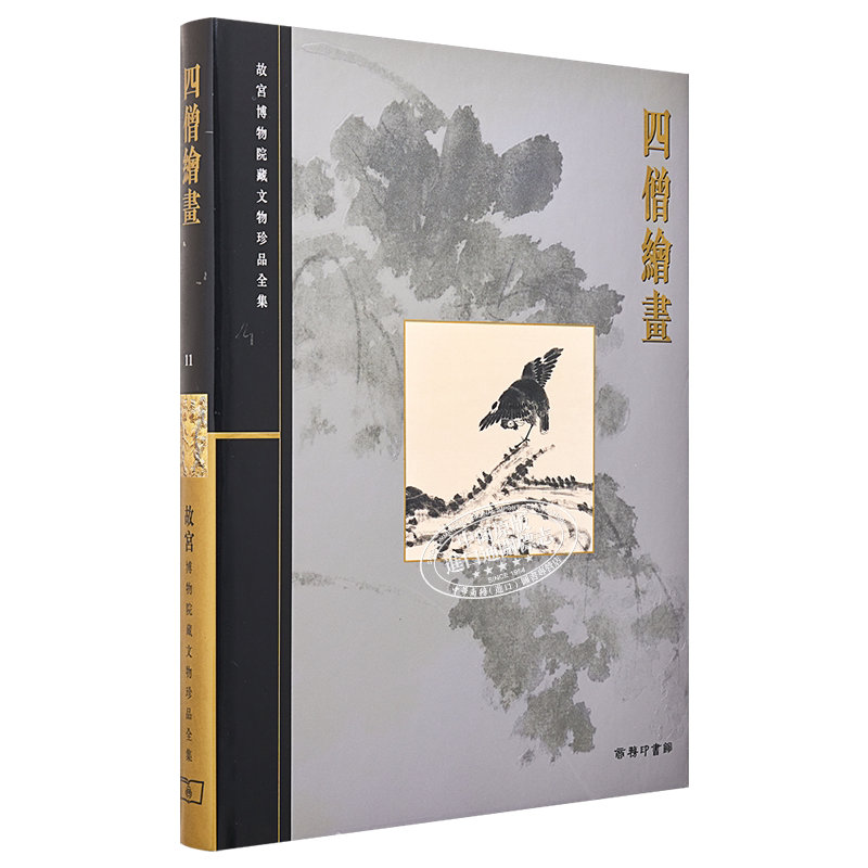 故宫博物院藏文物珍品全集11:四僧绘画 港台艺术原版 杨新 香港商务印书馆 珍藏鉴赏【中商原版】