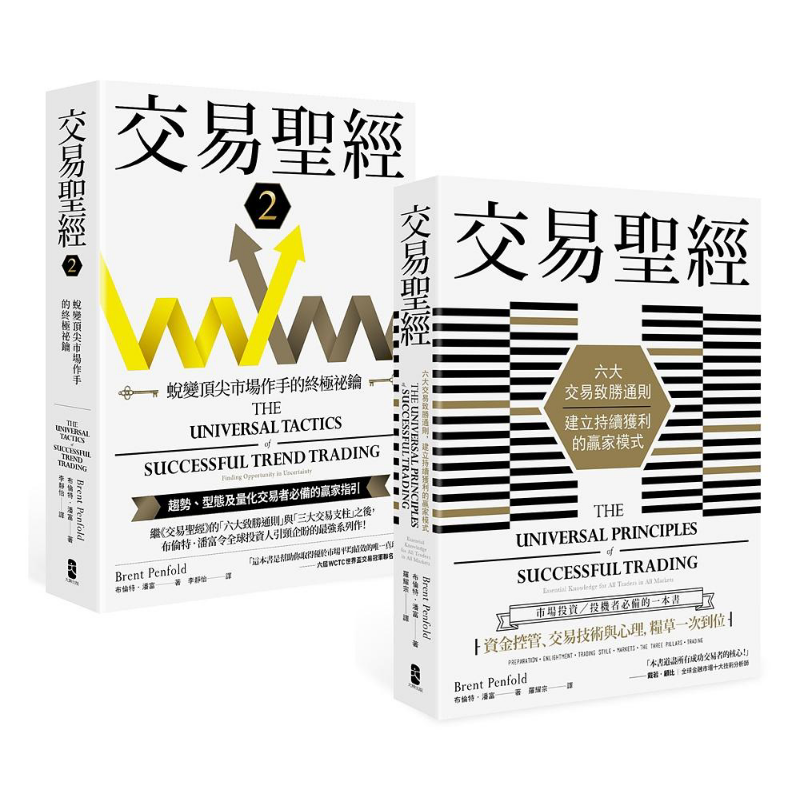 交易** 1＋2典藏套书 趋势 型态及量化交易者*备的赢家指引 从心法论到方法论 港台原版 布伦特 潘富 大牌【中商原版】