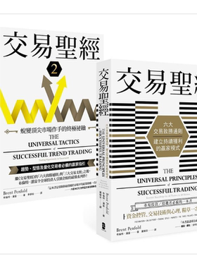交易** 1＋2典藏套书 趋势 型态及量化交易者*备的赢家指引 从心法论到方法论 港台原版 布伦特 潘富 大牌【中商原版】