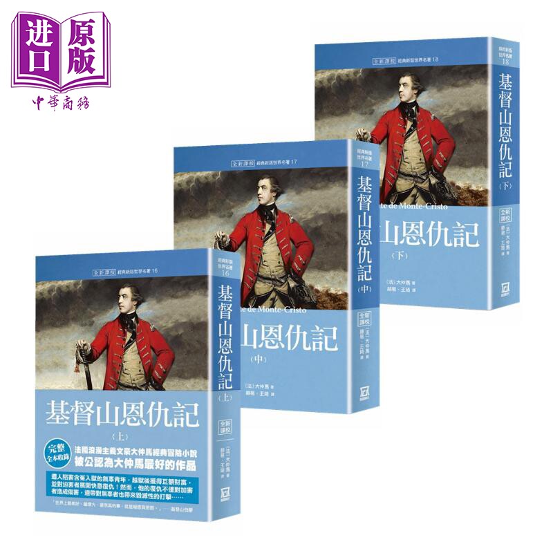 现货 世界名著作品集 基督山恩仇记 上中下 全 3册套装 全新译校 港台原版 大仲马 风云时代 经典文学小说【中商原版】