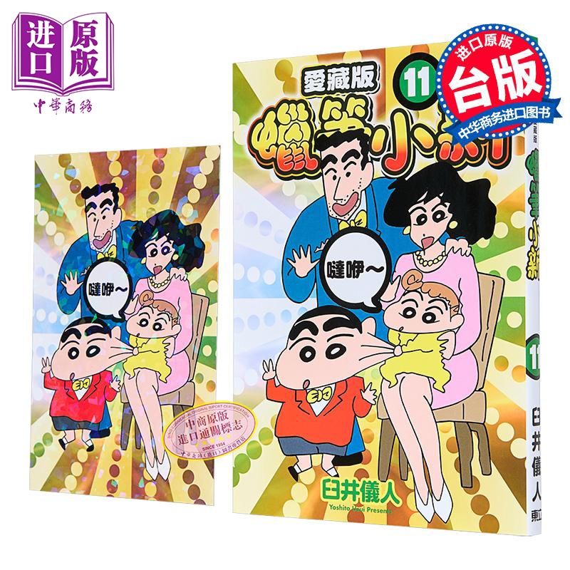 漫画 蜡笔小新 爱藏版 11 首刷附录版 臼井仪人 台版漫画书 东立出版【中商原版】