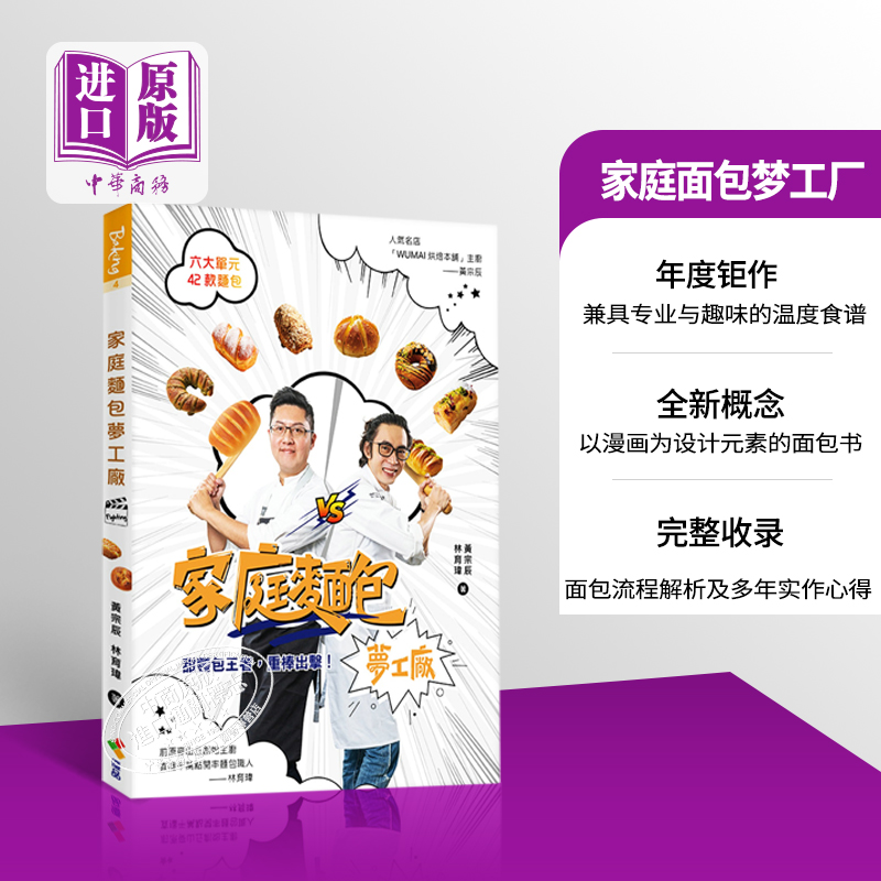 现货 家庭面包梦工厂 亲签版 港台原版 黄宗辰 林育玮 优品文化 烘焙【中商原版】