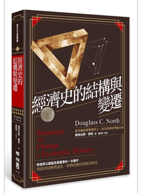 经济史的结构与变迁 港台原版 道格拉斯诺思 联经出版【中商原版】