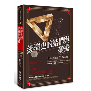 经济史的结构与变迁 港台原版 道格拉斯诺思 联经出版【中商原版】