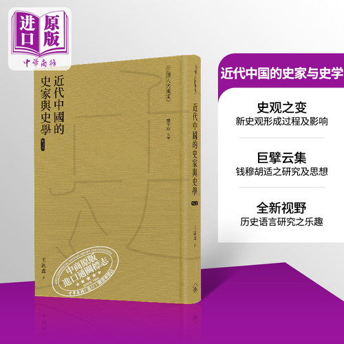 预售 近代中国的史家与史学 增订版 港台原版 王汎森 香港三联书店【中商原版】