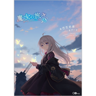 轻小说 魔女之旅 18 白石定规 台版轻小说 青文出版【中商原版】