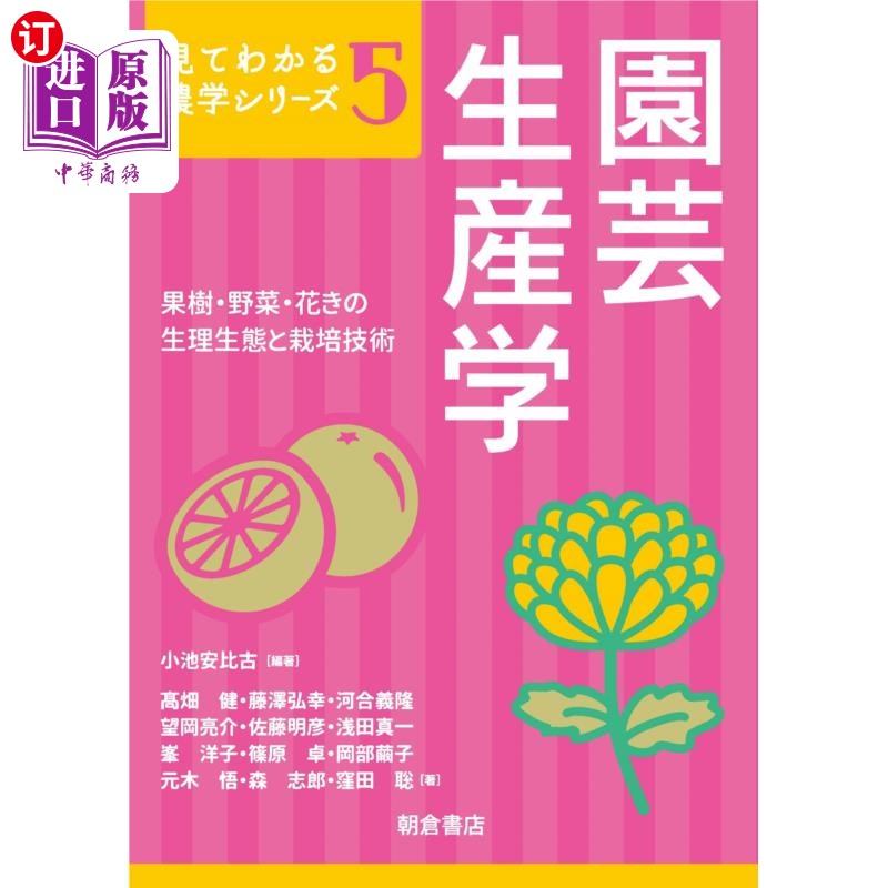 海外直订日语 園芸生産学 果樹・野菜・花きの生理生態と栽培技術 園芸生産学 果樹・野菜・花きの生理生態と栽培技術