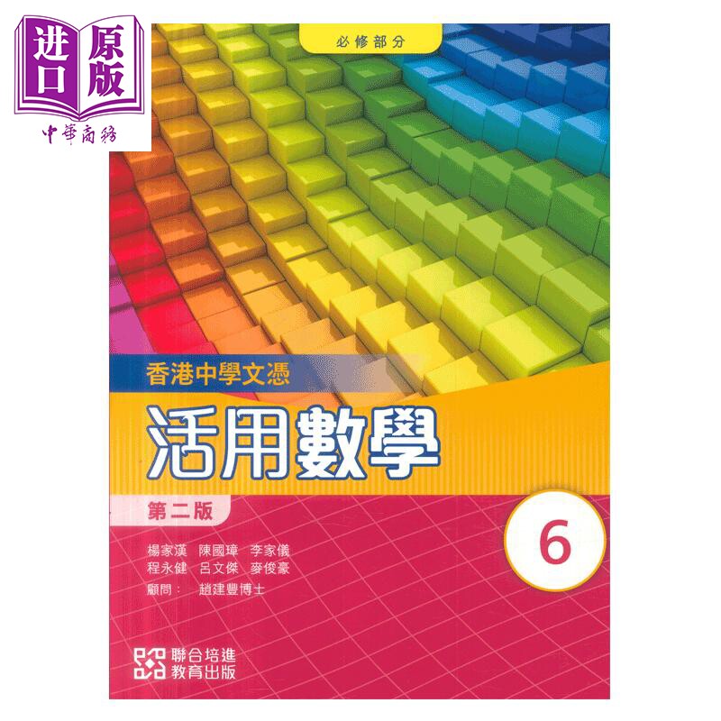预售 香港中學文憑活用數學 (必修部份) 6  (單元裝) (2025年第二版)  [附課堂練習套 6 ] HKDSE 港台原版【中商原版】