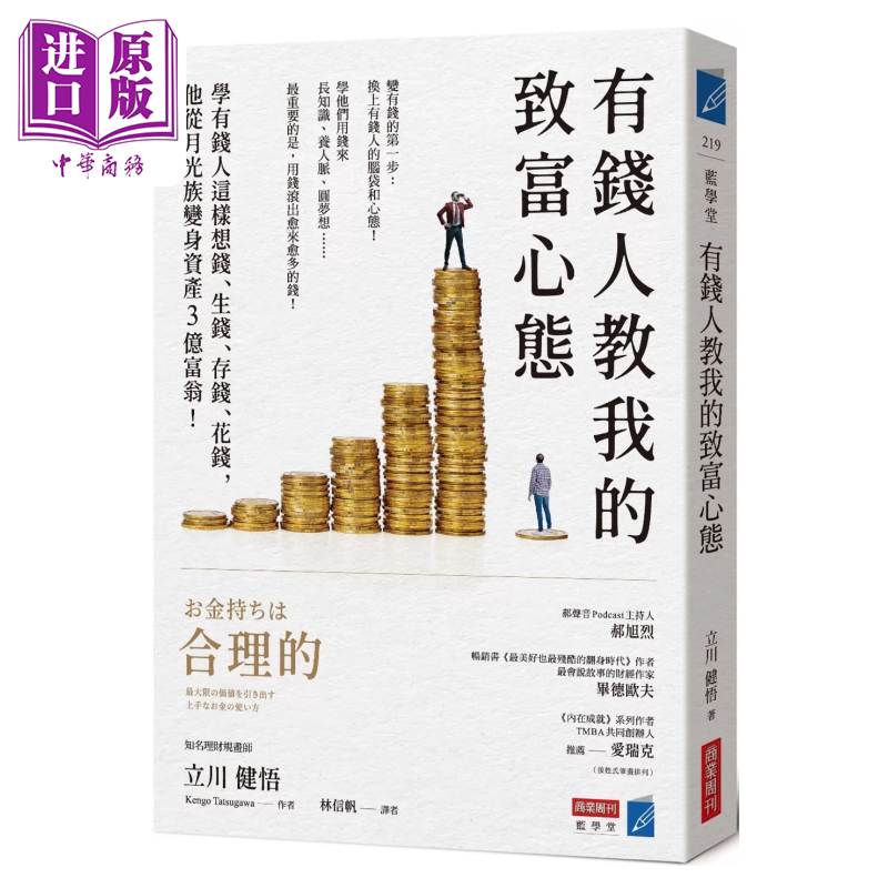 有钱人教我的致富心态 学有钱人这样想钱 生钱 存钱 花钱 他从月光族变身资产3亿富翁 立川健悟 商業周刊 港台原版【中商原版图片
