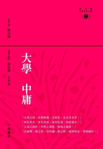 【中商原版】大学 中庸─新视野中华经典文库 港台原版 国学 中国哲学 饶宗颐名誉主编 饶宗颐书籍 香港中华书局 - 实物图