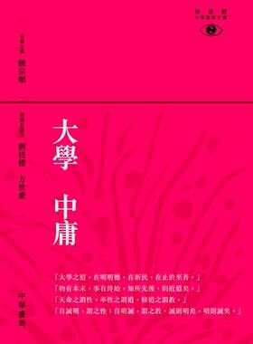 【中商原版】大学 中庸─新视野中华经典文库 港台原版 国学 中国哲学 饶宗颐名誉主编 饶宗颐书籍 香港中华书局