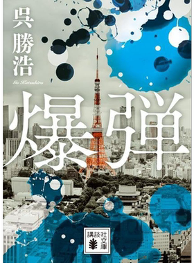 炸弹日本悬疑推理小说早川